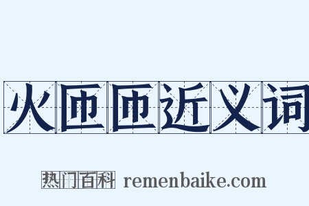 火匝匝近义词是什么意思的图片